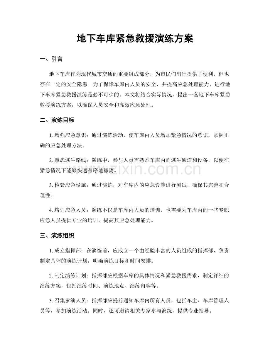 地下车库紧急救援演练方案.docx_第1页