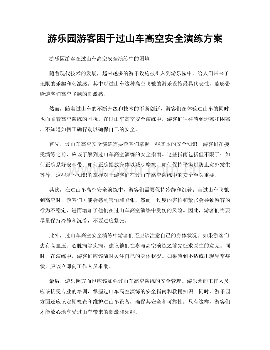 游乐园游客困于过山车高空安全演练方案.docx_第1页