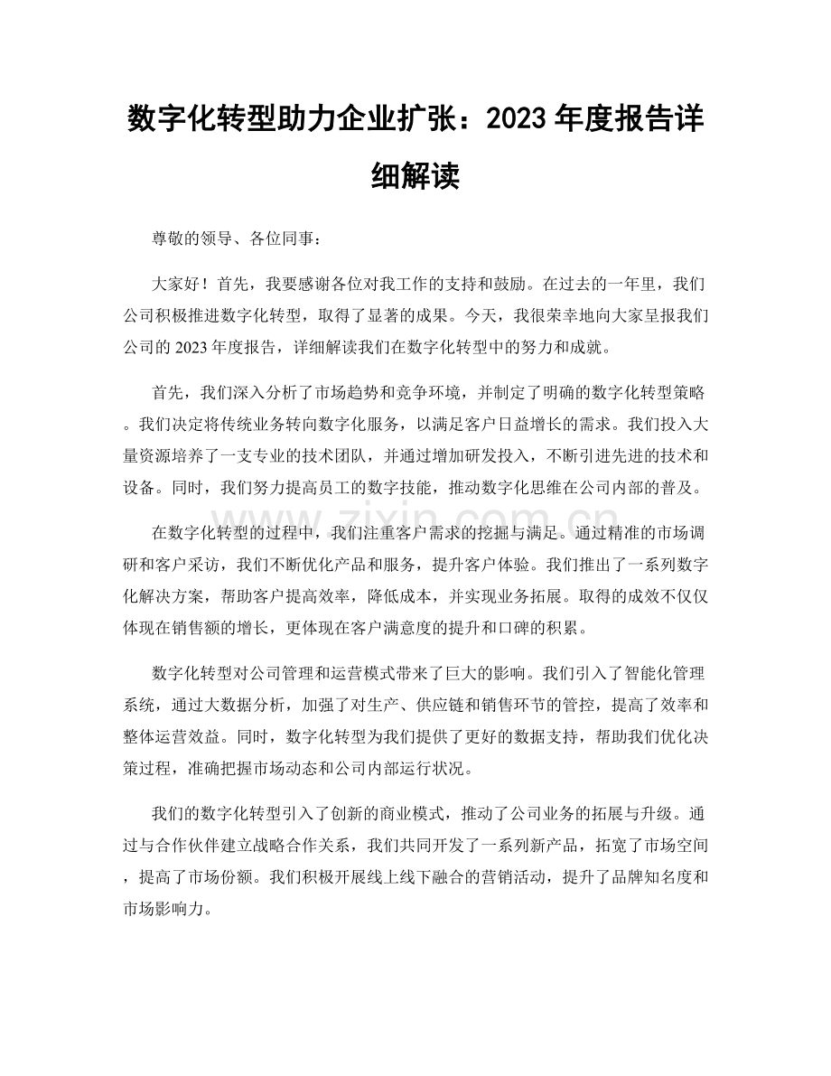 数字化转型助力企业扩张：2023年度报告详细解读.docx_第1页