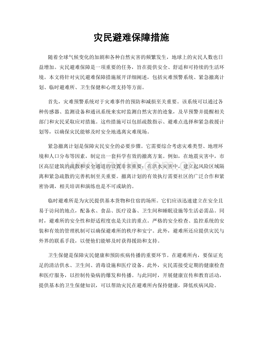 灾民避难保障措施.docx_第1页