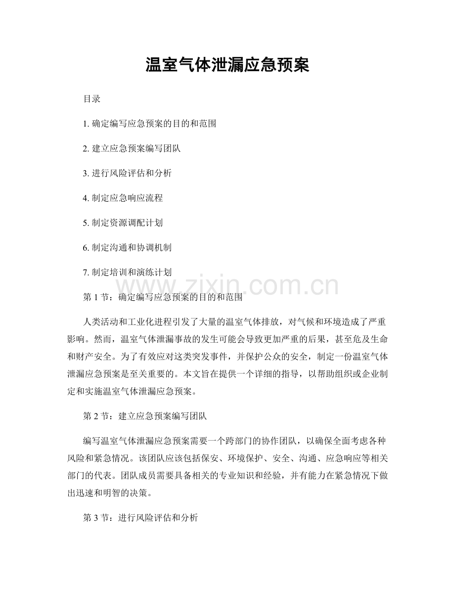 温室气体泄漏应急预案.docx_第1页