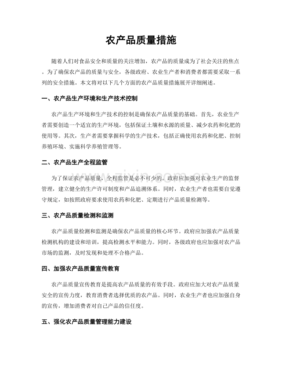 农产品质量措施.docx_第1页