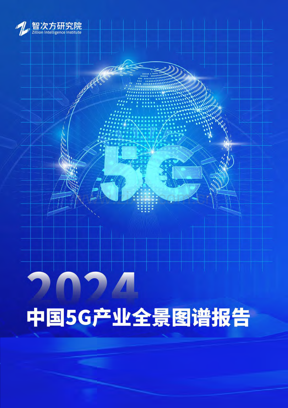 2024年中国5G产业全景图谱报告.pdf_第1页