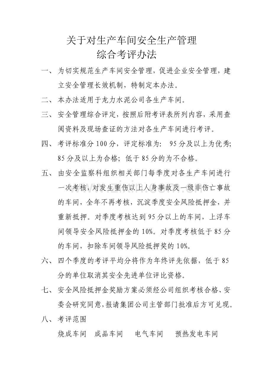 关于对生产车间安全管理综合考评办法.doc_第1页