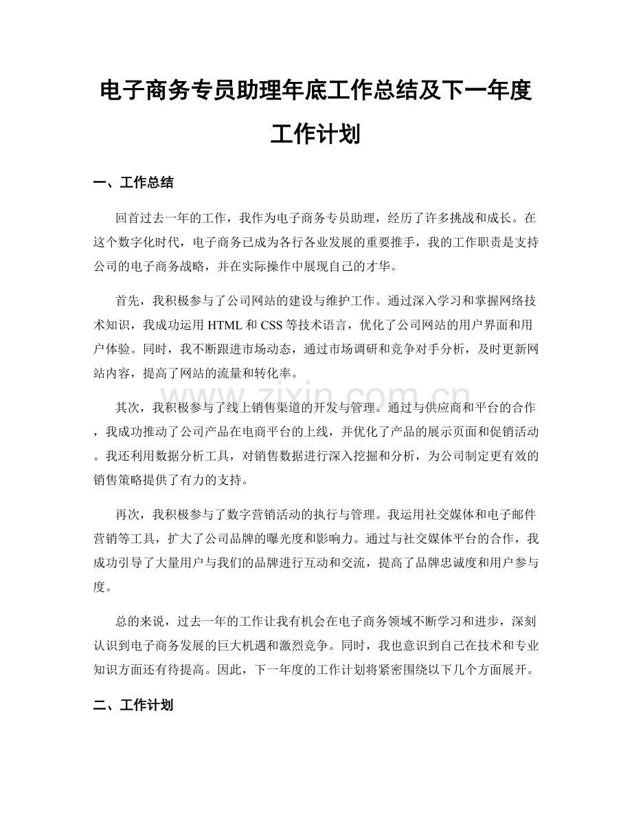 电子商务专员助理年底工作总结及下一年度工作计划.docx_第1页