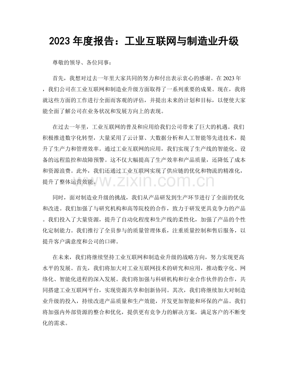 2023年度报告：工业互联网与制造业升级.docx_第1页