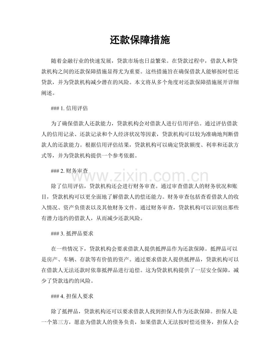 还款保障措施.docx_第1页