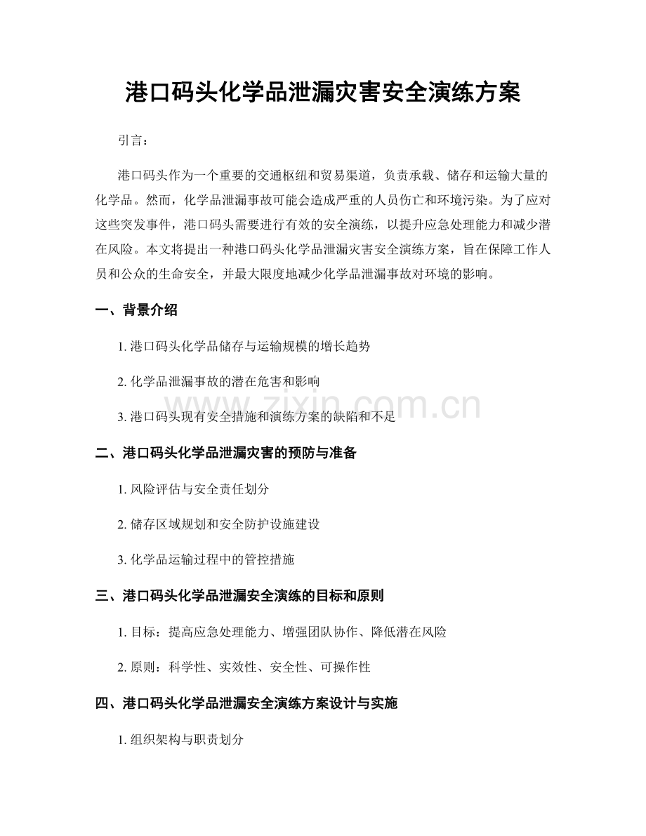 港口码头化学品泄漏灾害安全演练方案.docx_第1页