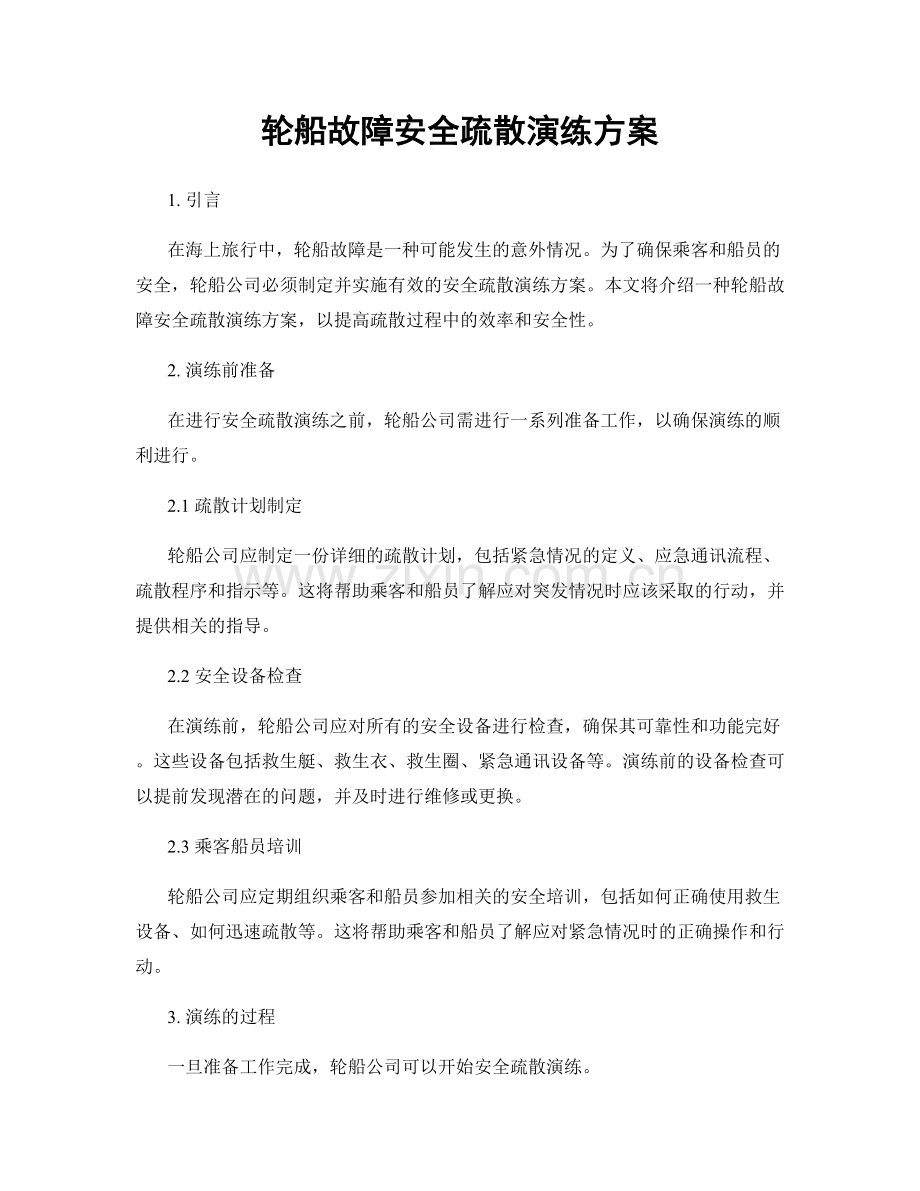 轮船故障安全疏散演练方案.docx_第1页