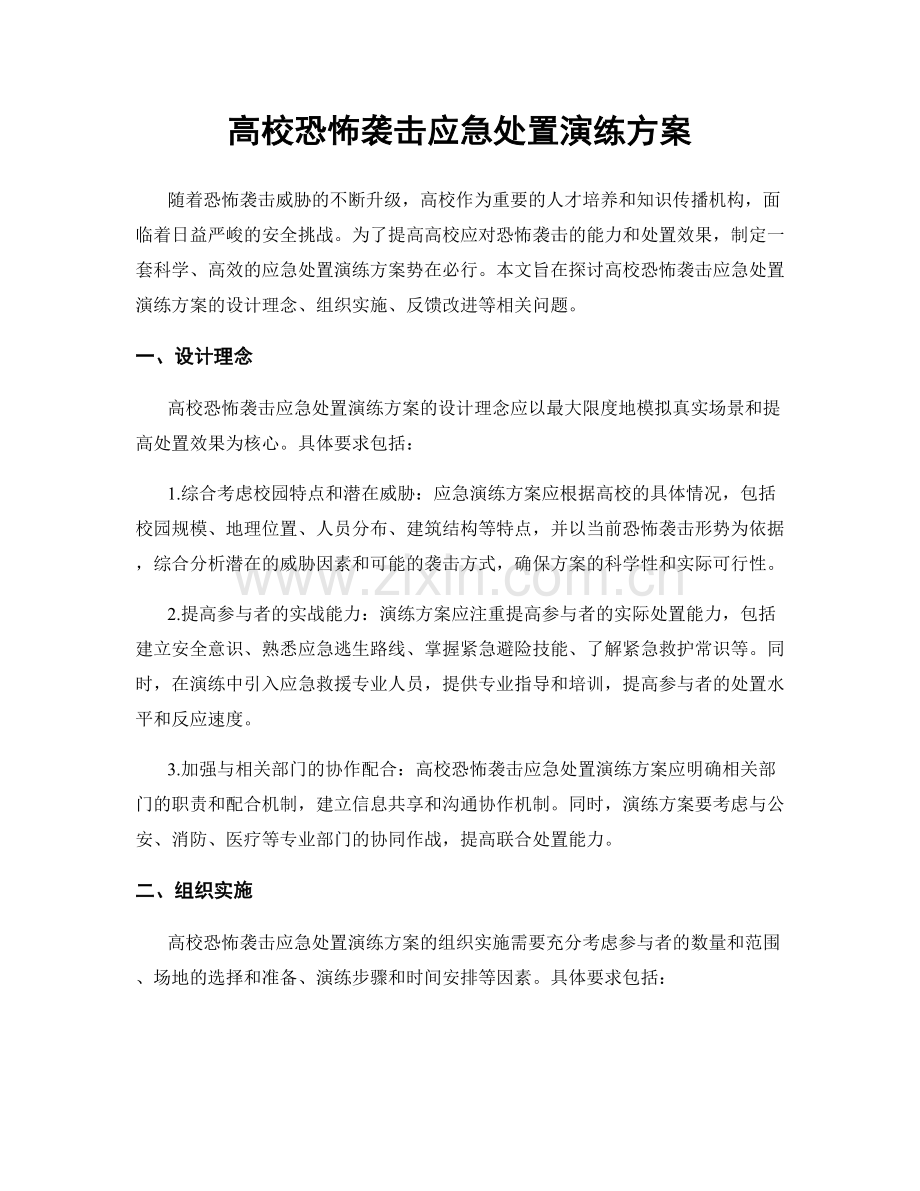 高校恐怖袭击应急处置演练方案.docx_第1页