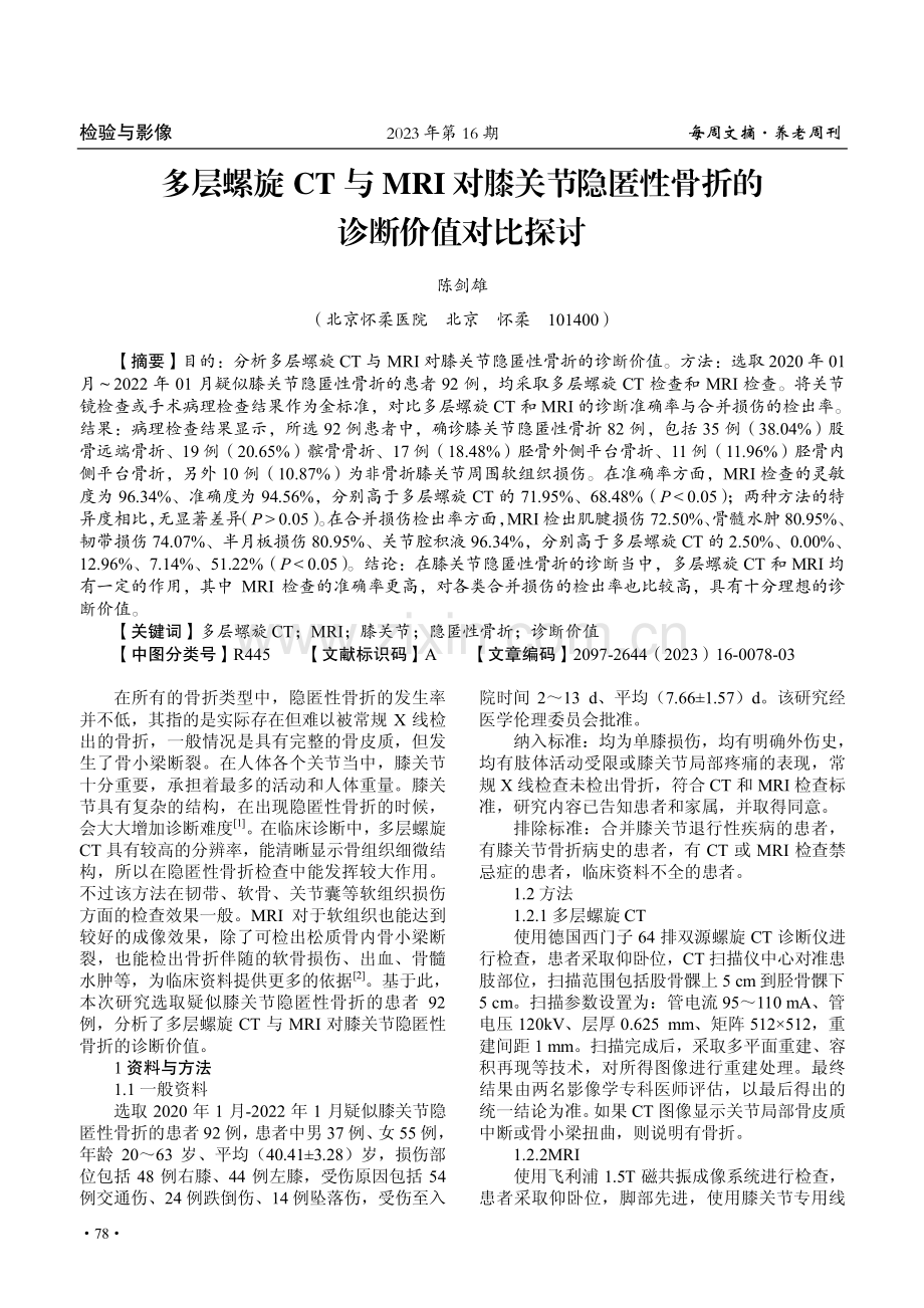 多层螺旋CT与MRI对膝关节隐匿性骨折的诊断价值对比探讨.pdf_第1页