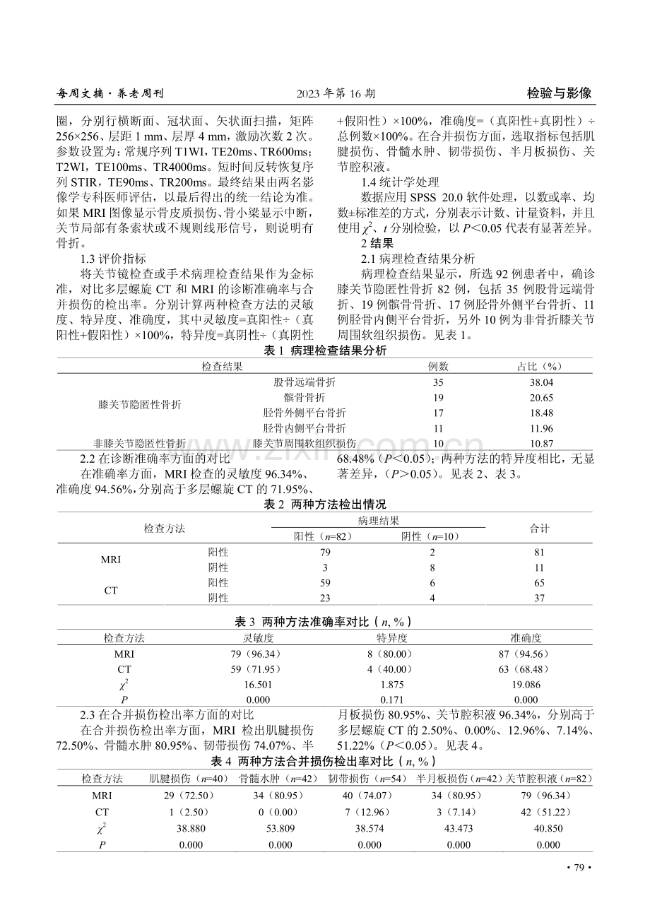 多层螺旋CT与MRI对膝关节隐匿性骨折的诊断价值对比探讨.pdf_第2页