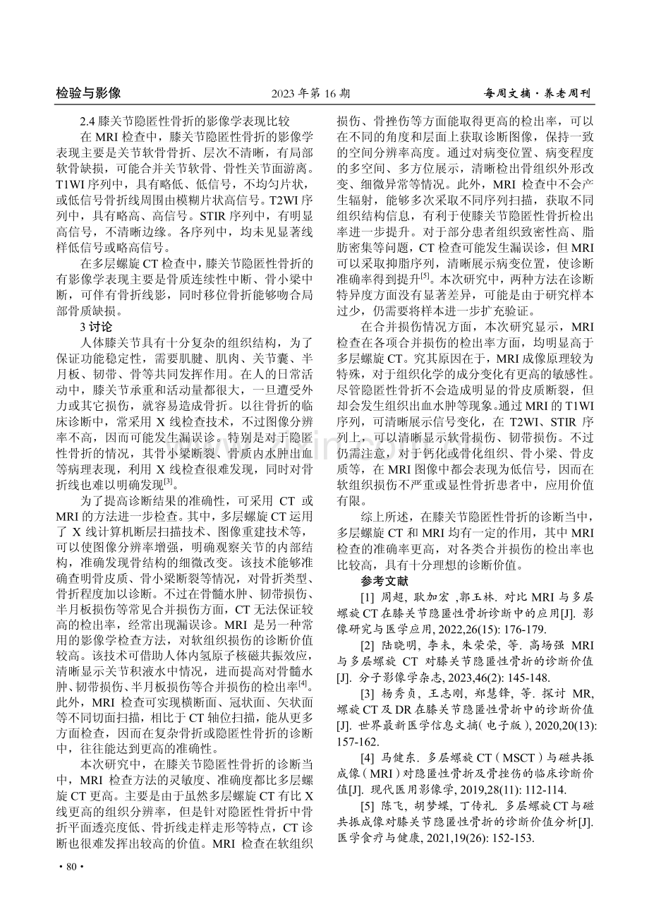 多层螺旋CT与MRI对膝关节隐匿性骨折的诊断价值对比探讨.pdf_第3页