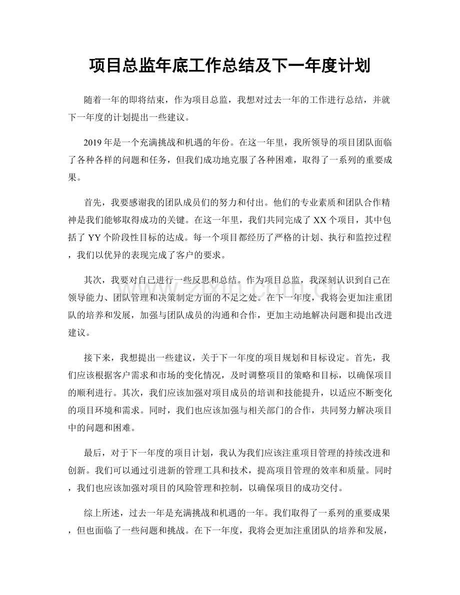 项目总监年底工作总结及下一年度计划.docx_第1页