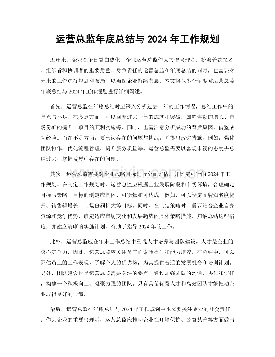 运营总监年底总结与2024年工作规划.docx_第1页