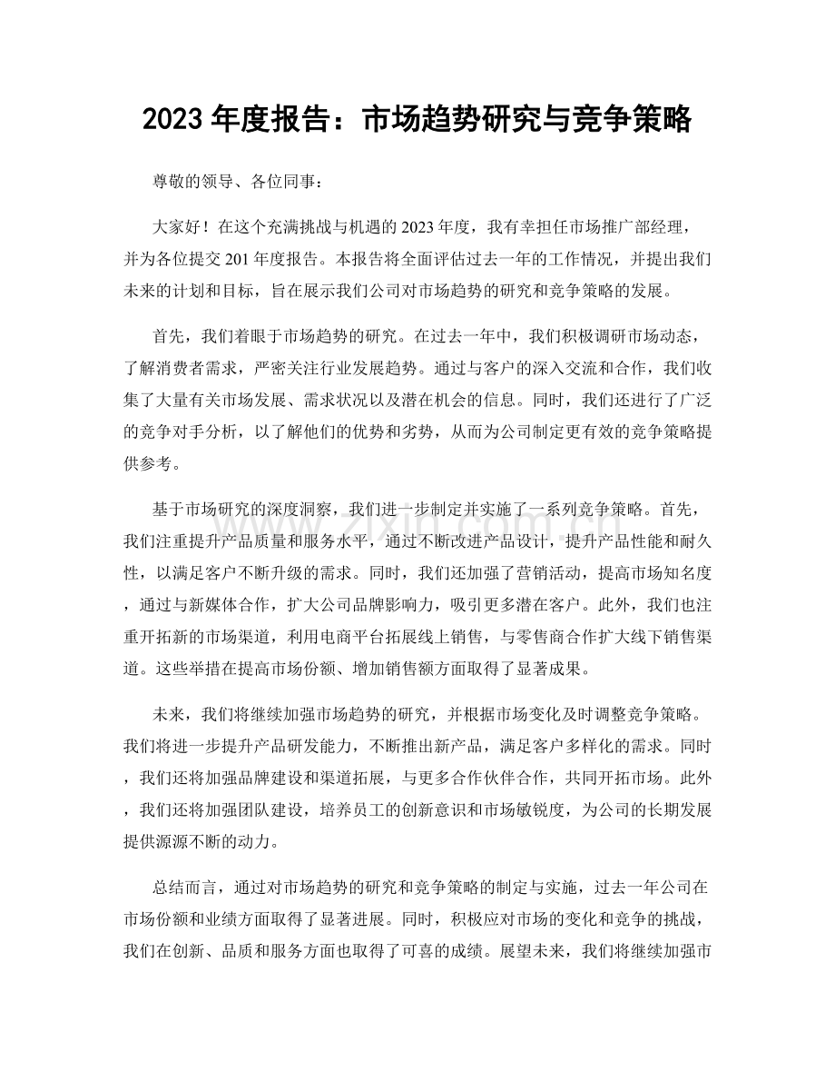 2023年度报告：市场趋势研究与竞争策略.docx_第1页