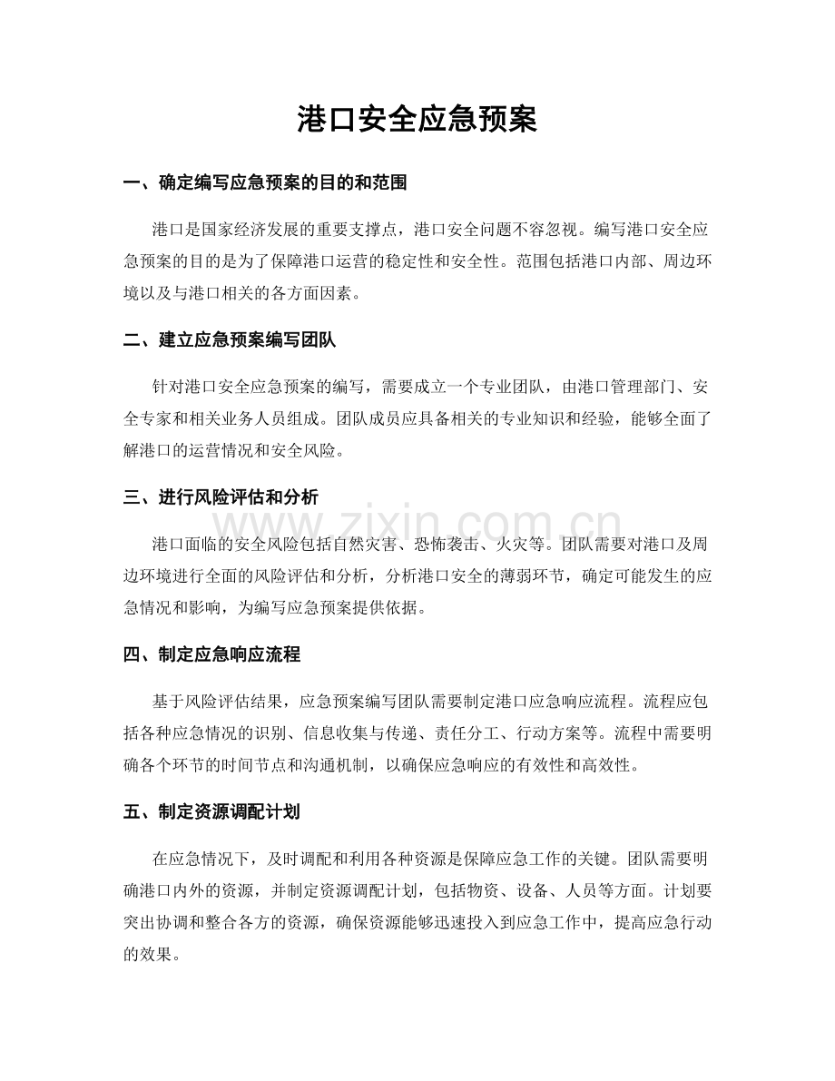 港口安全应急预案.docx_第1页