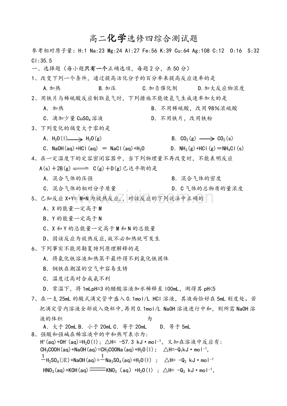 高二化学选修4全册综合测试题.doc_第1页