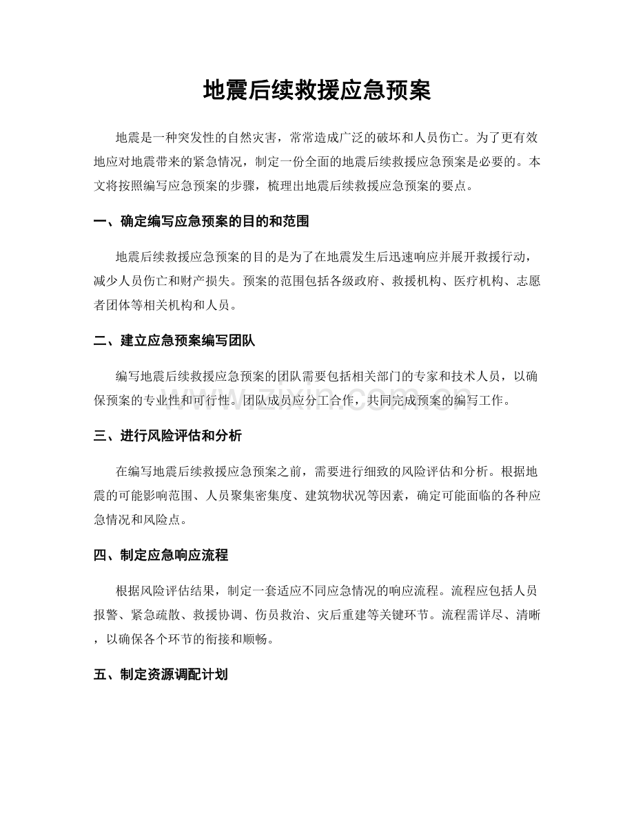 地震后续救援应急预案.docx_第1页