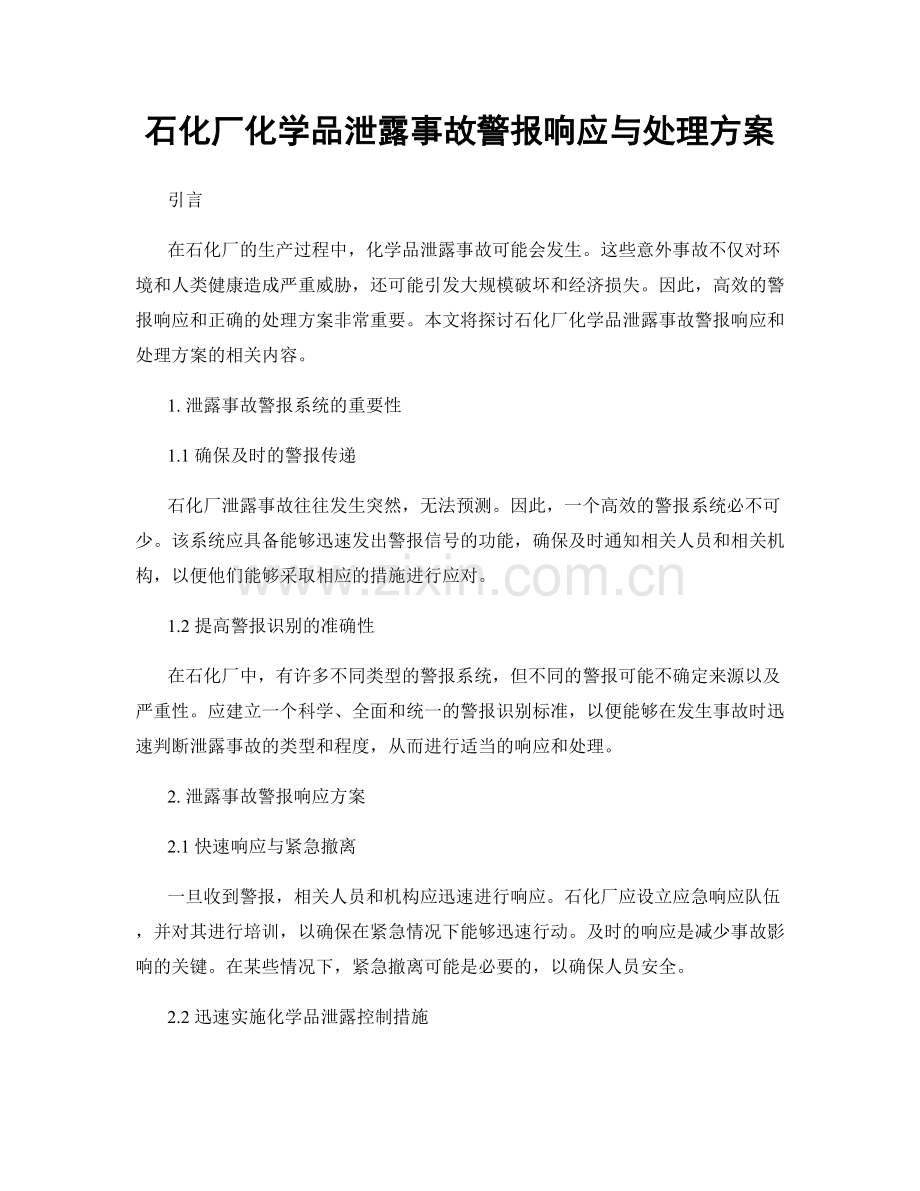 石化厂化学品泄露事故警报响应与处理方案.docx_第1页