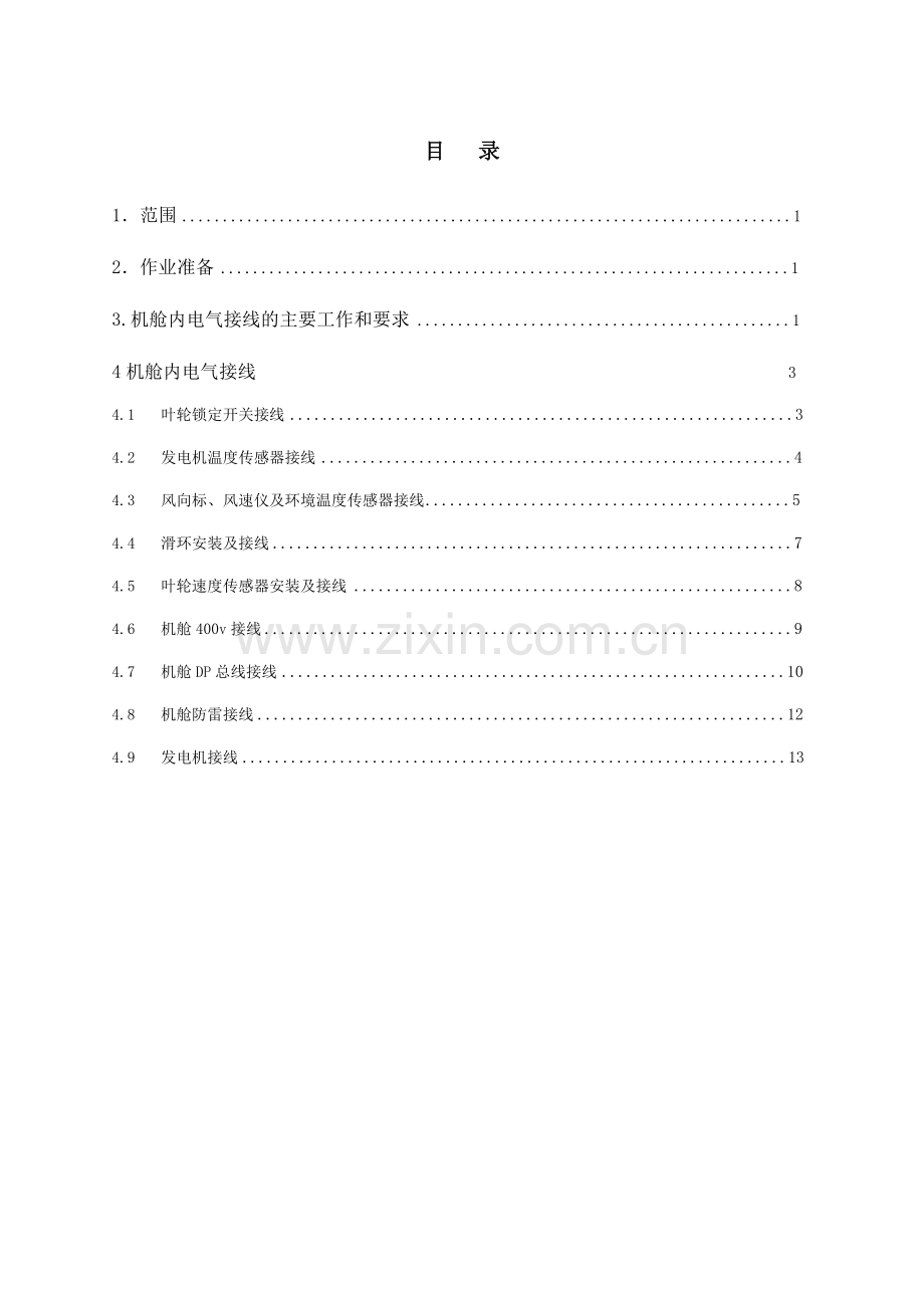 15MW机组作业指导书2机舱电气接线.docx_第1页