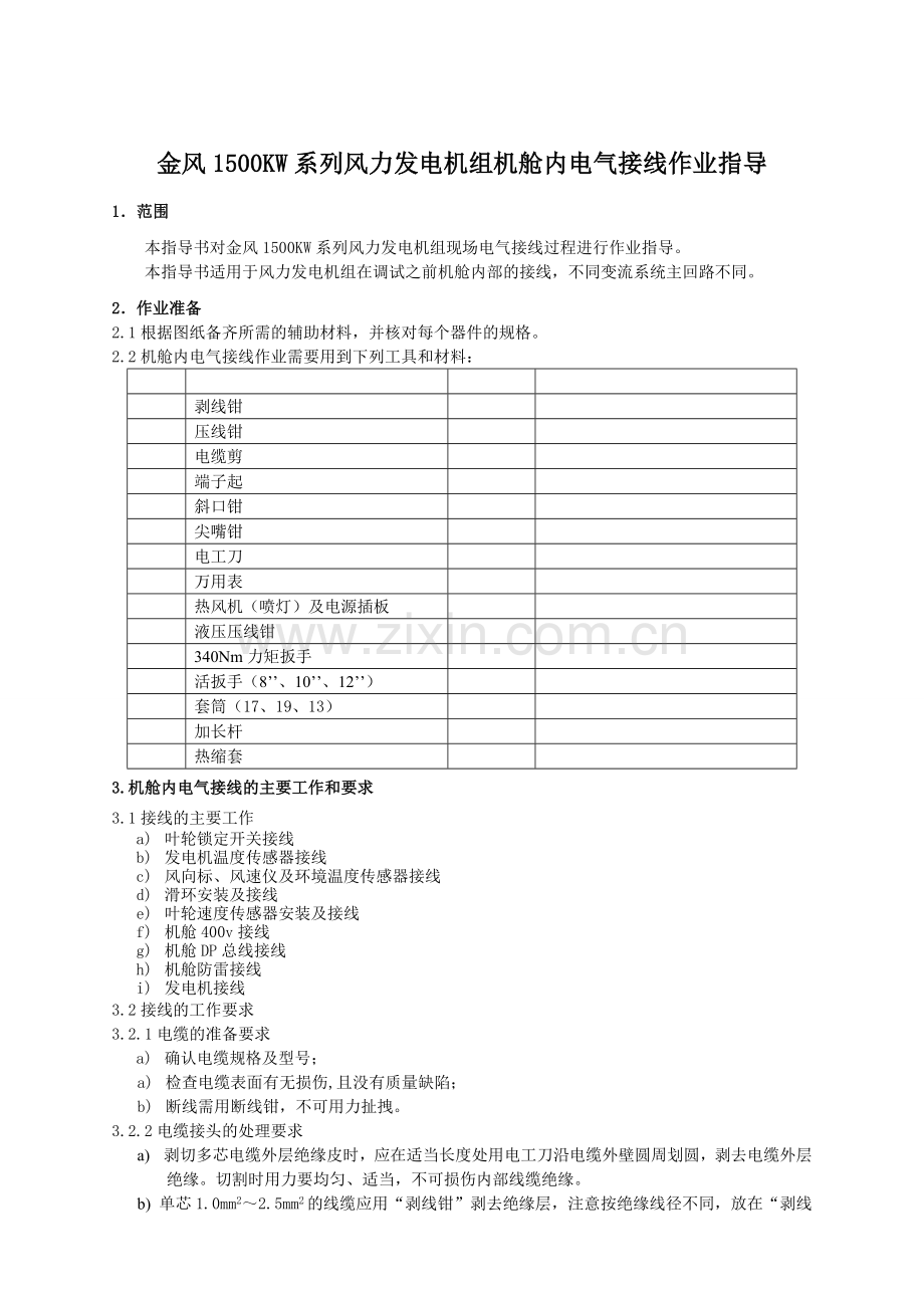 15MW机组作业指导书2机舱电气接线.docx_第3页