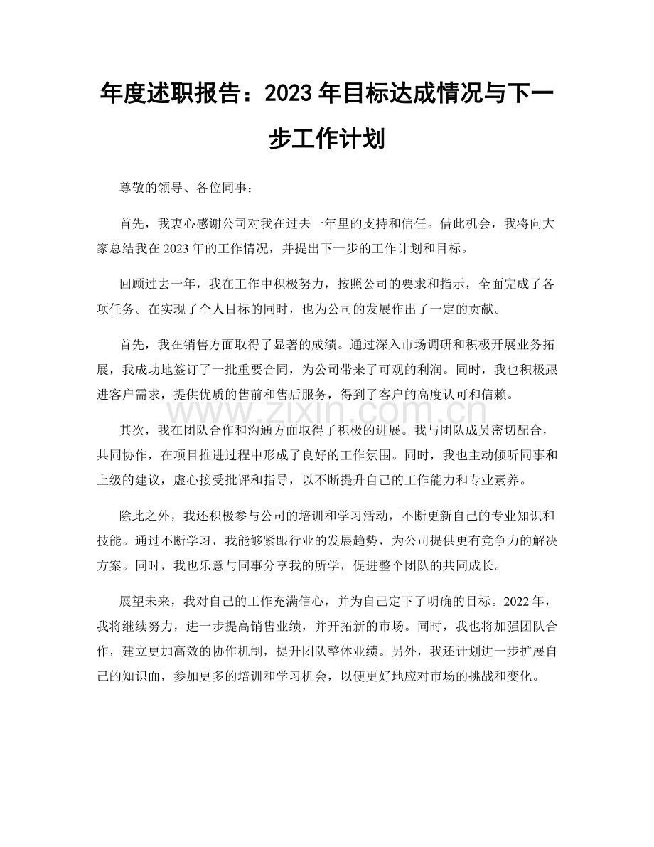 年度述职报告：2023年目标达成情况与下一步工作计划.docx_第1页