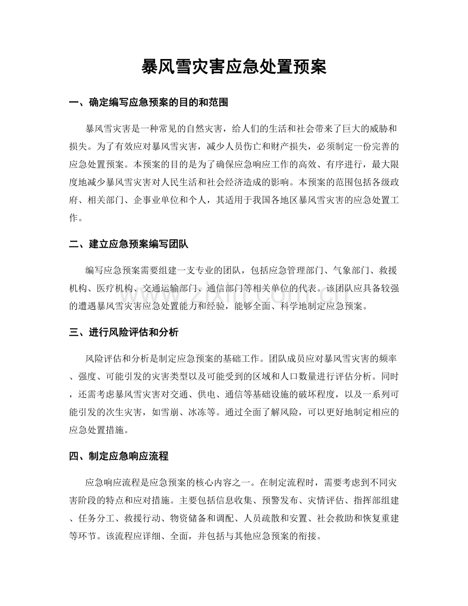 暴风雪灾害应急处置预案.docx_第1页