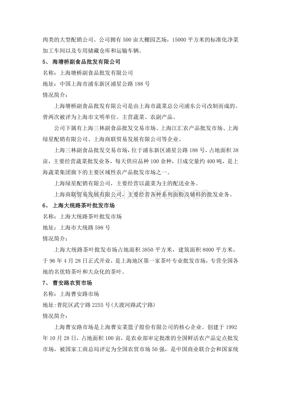 上海地区农副产品交易市场情况.doc_第3页