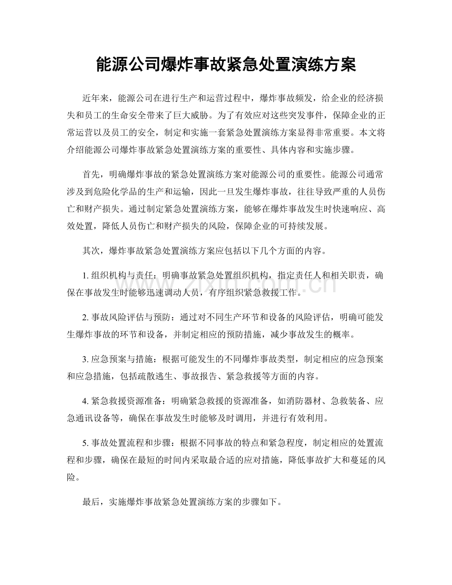 能源公司爆炸事故紧急处置演练方案.docx_第1页