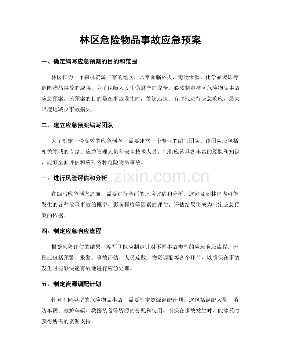 林区危险物品事故应急预案.docx_第1页