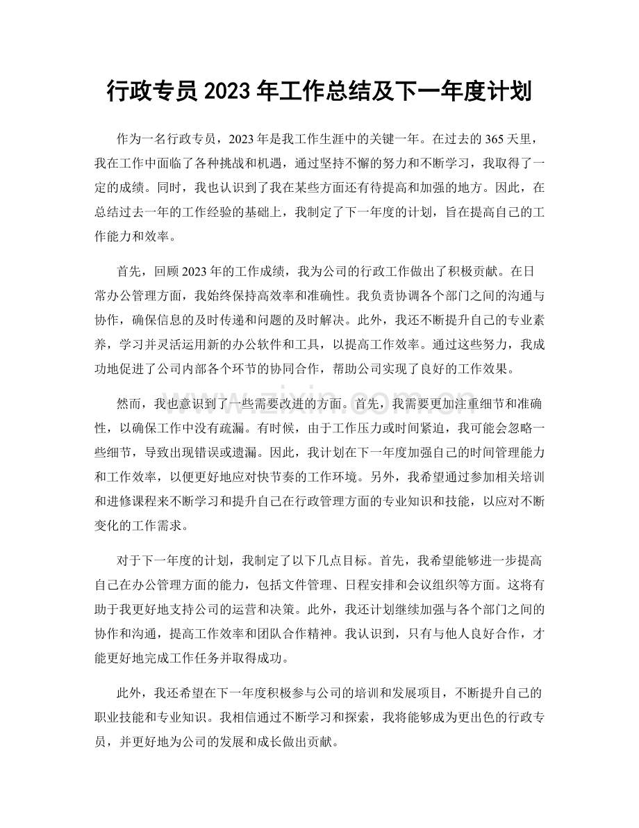 行政专员2023年工作总结及下一年度计划.docx_第1页