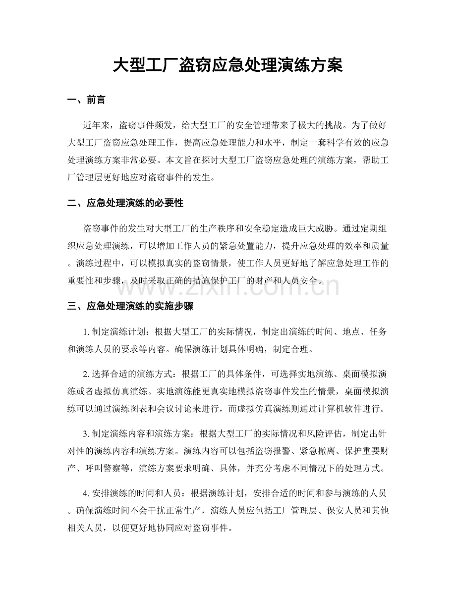 大型工厂盗窃应急处理演练方案.docx_第1页