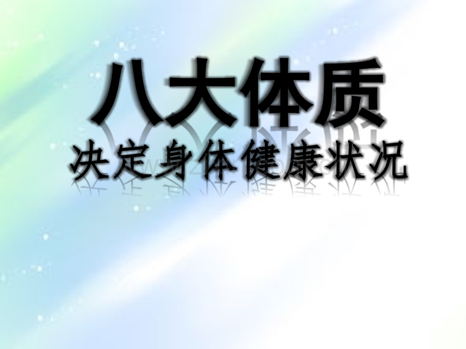 八大体质.ppt_第1页