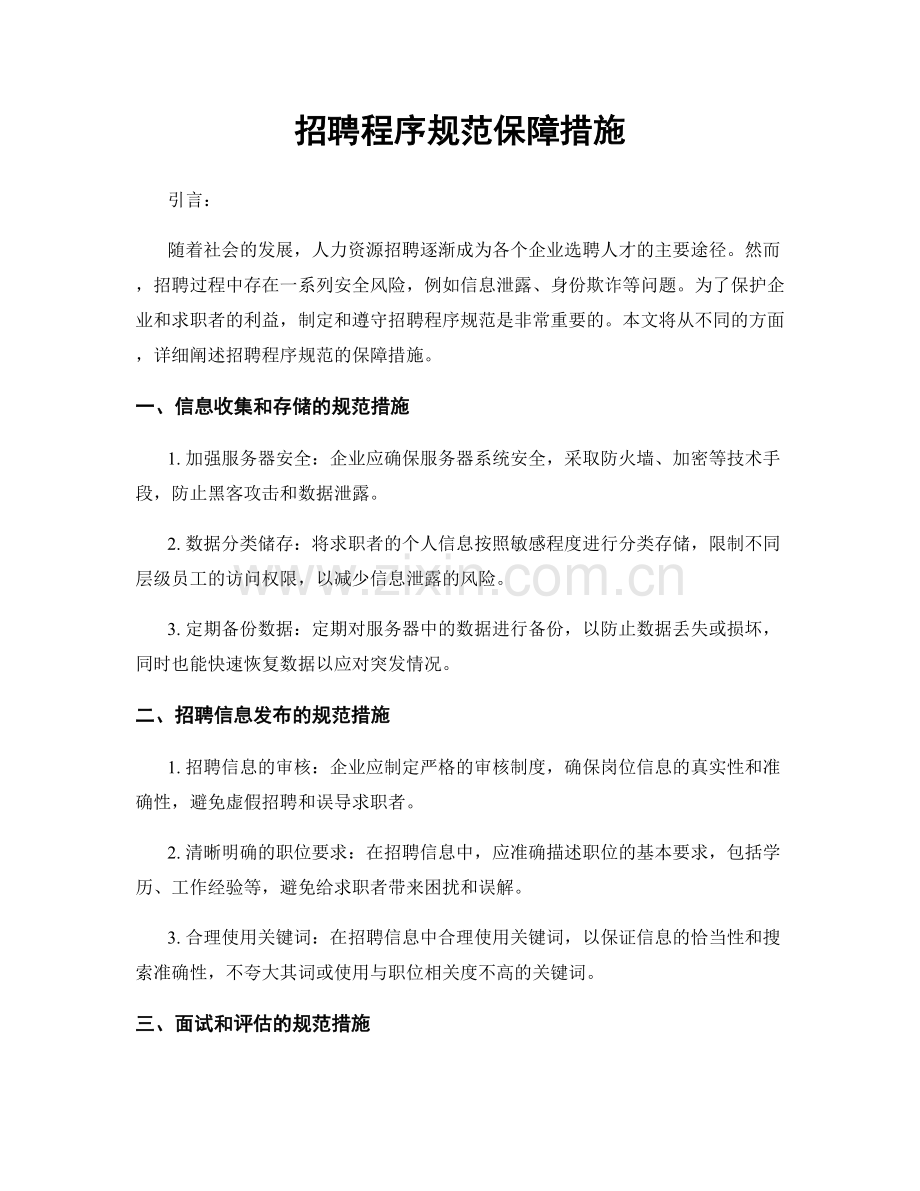 招聘程序规范保障措施.docx_第1页