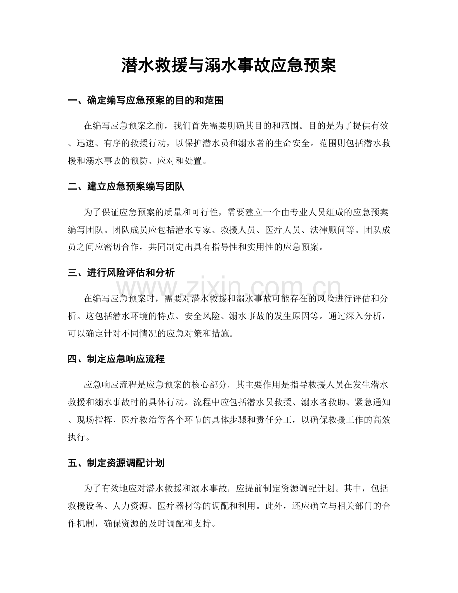 潜水救援与溺水事故应急预案.docx_第1页