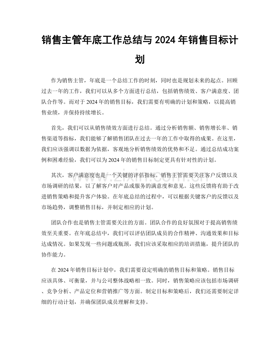 销售主管年底工作总结与2024年销售目标计划.docx_第1页