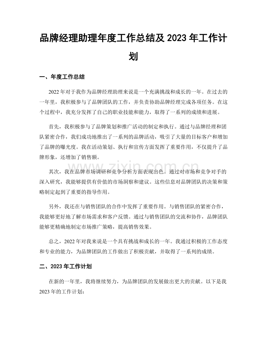 品牌经理助理年度工作总结及2023年工作计划.docx_第1页