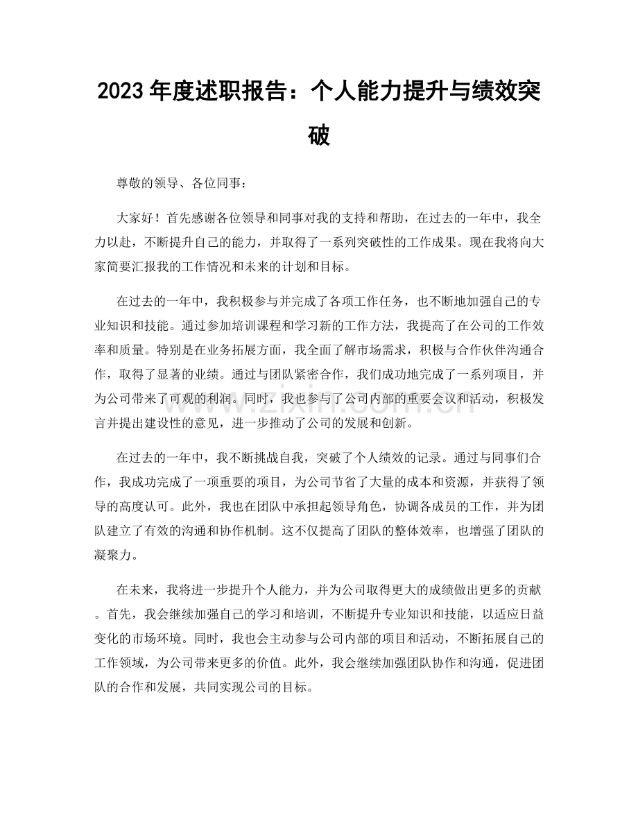 2023年度述职报告：个人能力提升与绩效突破.docx_第1页