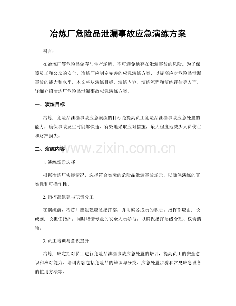 冶炼厂危险品泄漏事故应急演练方案.docx_第1页