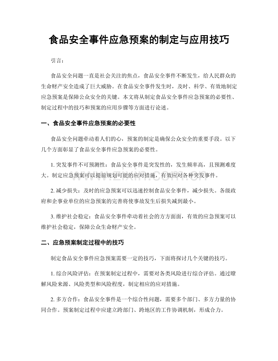 食品安全事件应急预案的制定与应用技巧.docx_第1页