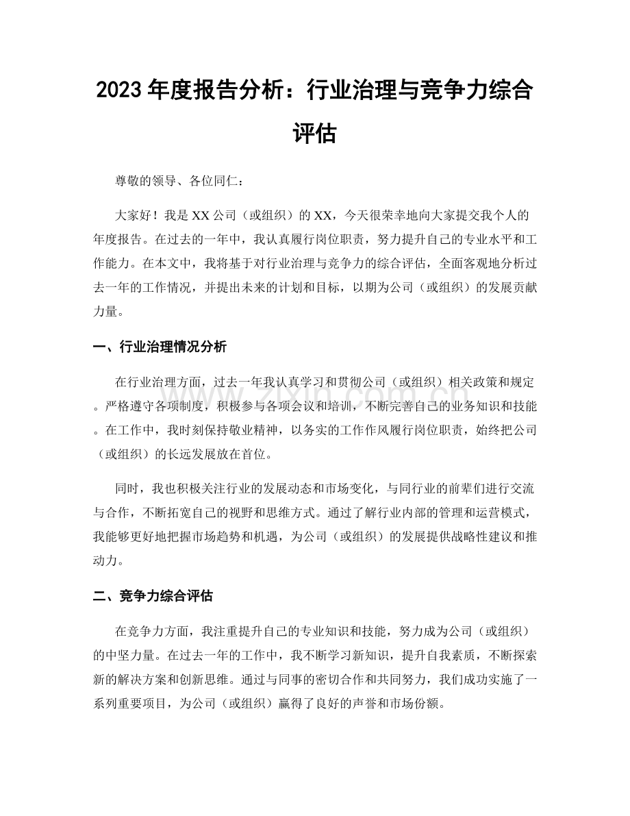 2023年度报告分析：行业治理与竞争力综合评估.docx_第1页