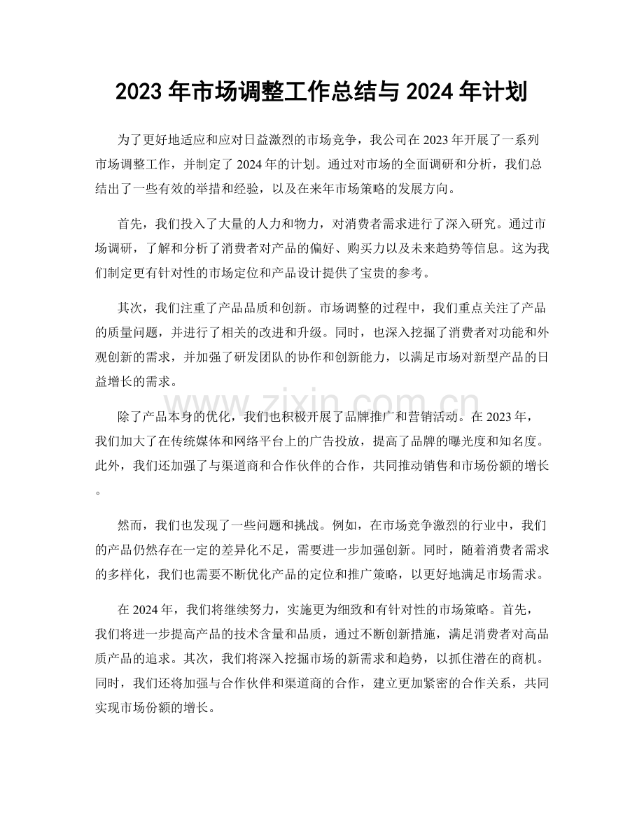 2023年市场调整工作总结与2024年计划.docx_第1页