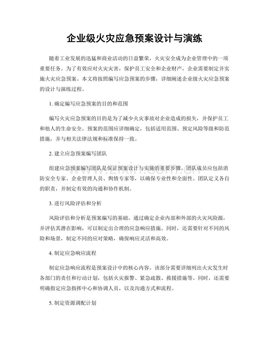 企业级火灾应急预案设计与演练.docx_第1页