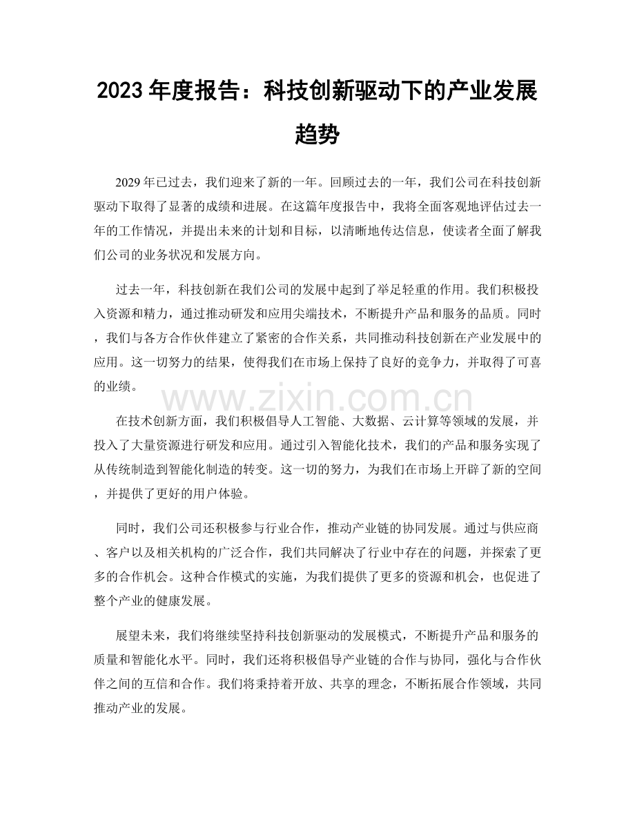 2023年度报告：科技创新驱动下的产业发展趋势.docx_第1页