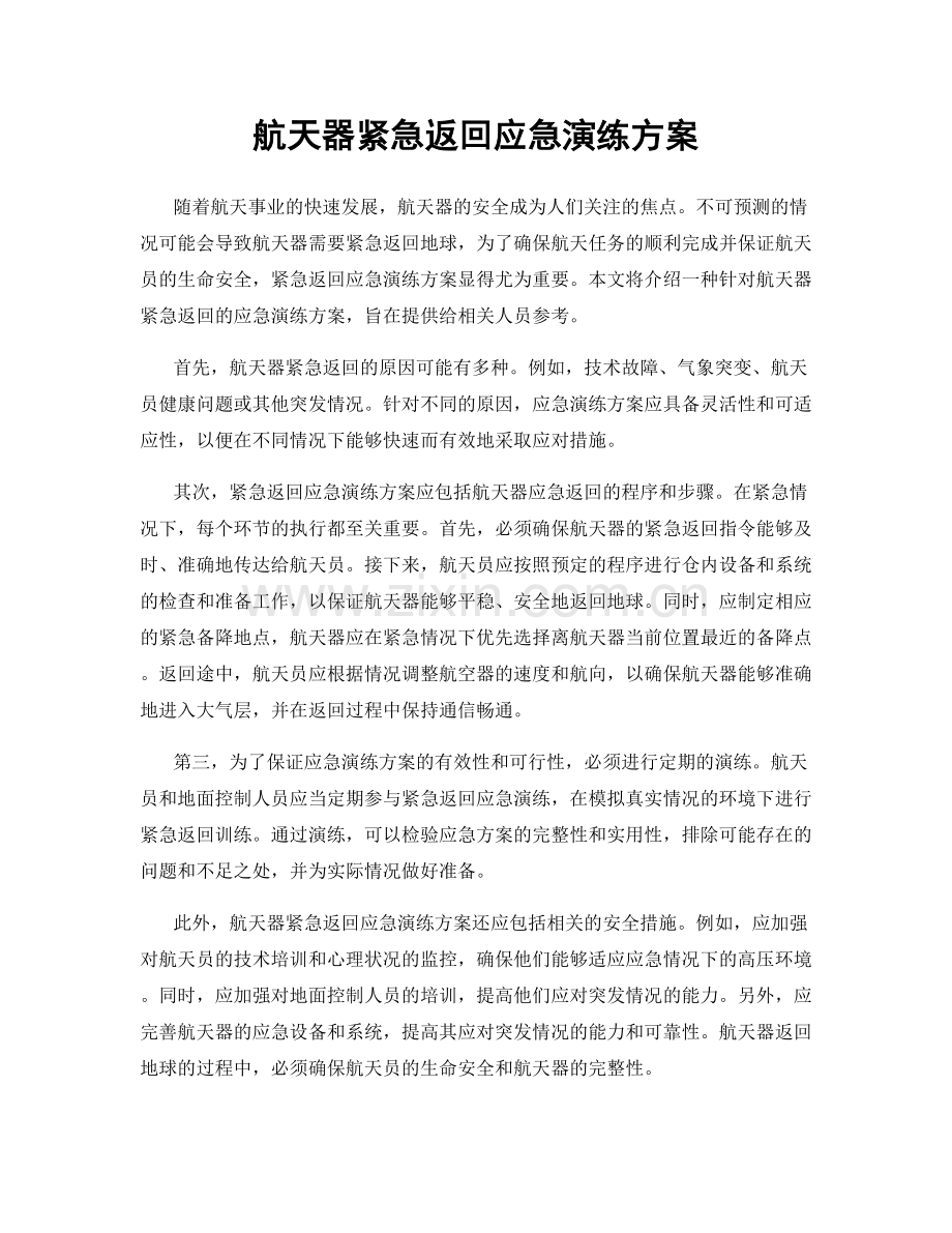 航天器紧急返回应急演练方案.docx_第1页