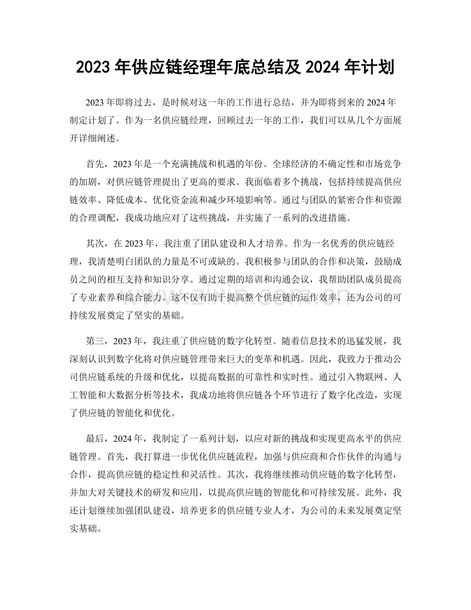 2023年供应链经理年底总结及2024年计划.docx_第1页