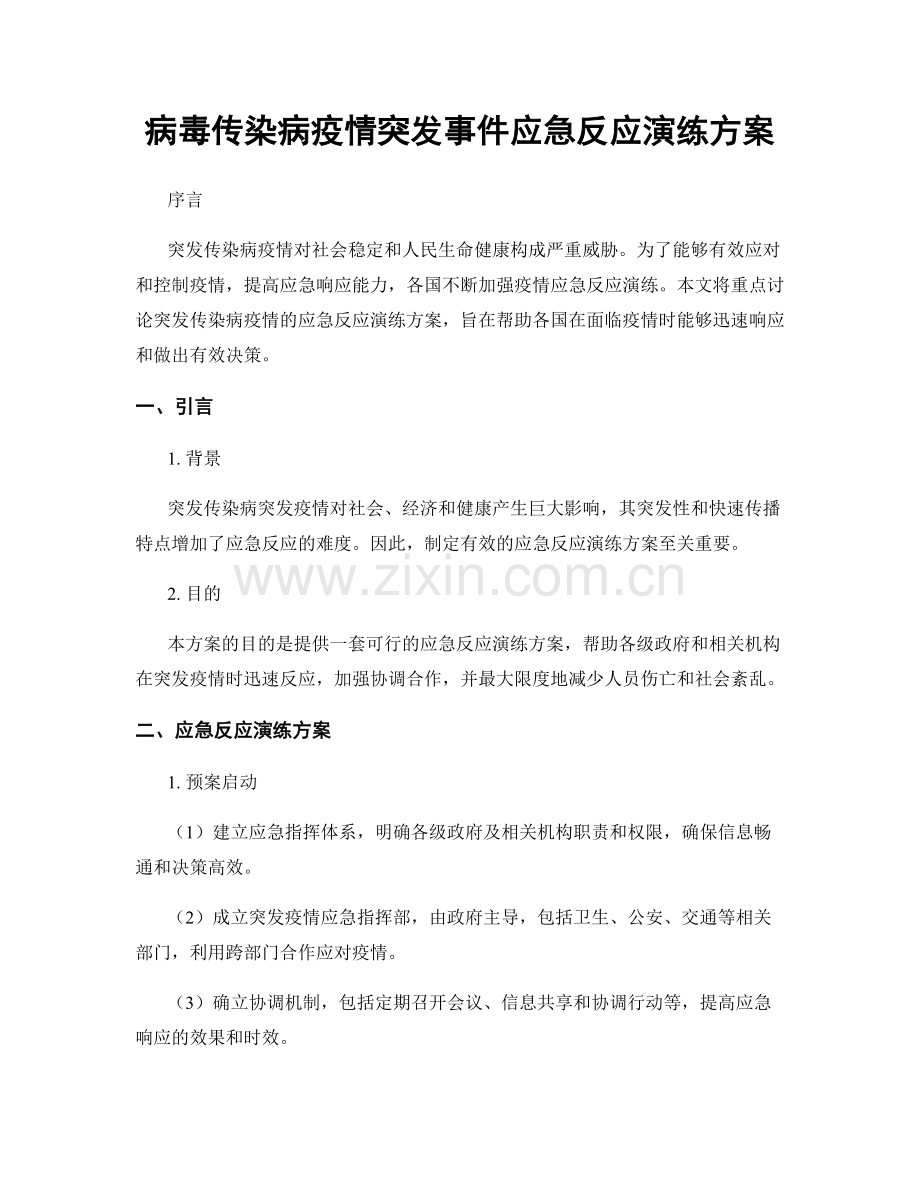 病毒传染病疫情突发事件应急反应演练方案.docx_第1页