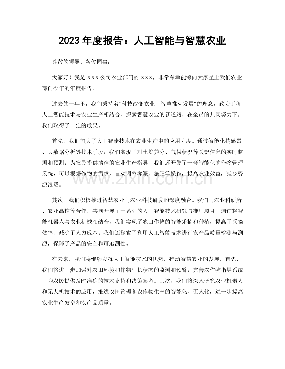 2023年度报告：人工智能与智慧农业.docx_第1页