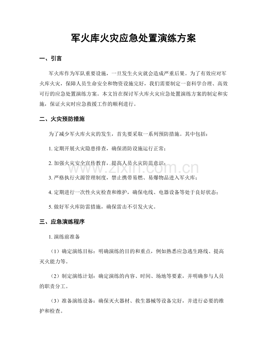 军火库火灾应急处置演练方案.docx_第1页